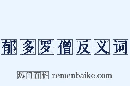 郁多罗僧反义词是什么意思的图片